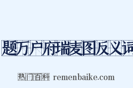 题万户府瑞麦图反义词是什么意思的图片